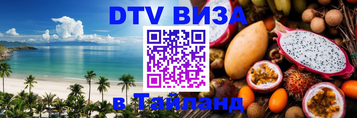 ДТВ виза в Таиланд 