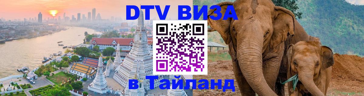 Как сделать DTV визу в Тайланд 